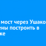 Новый мост через Ушаковку намерены построить в Иркутске