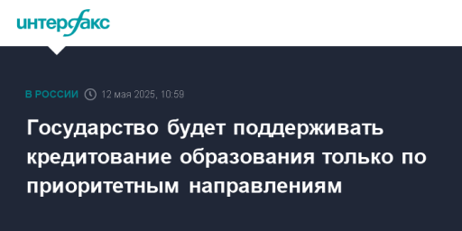 Государство будет поддерживать кредитование образования только по приоритетным направлениям
