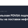 Венесуэльская PDVSA подписала контракты на поставки нефти в США