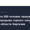 Еще около 800 человек эвакуированы из зоны прорыва горного озера в Чуйской области Киргизии