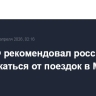 МИД РФ рекомендовал россиянам воздержаться от поездок в Мали
