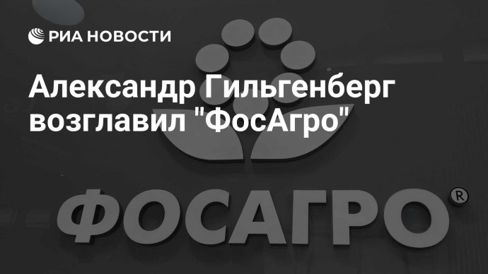 Александр Гильгенберг возглавил "ФосАгро"