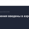 Ограничения введены в аэропорту Калуги