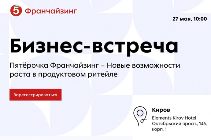 Предпринимателям Кирова расскажут о возможностях заработка с помощью франшизы