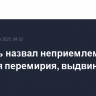 Израиль назвал неприемлемыми условия перемирия, выдвинутые ХАМАС