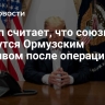 Трамп считает, что союзники займутся Ормузским проливом после операции США
