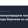 Линия электропередачи повреждена в пригороде Воронежа из-за атаки БПЛА