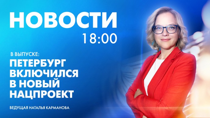 Новости Петербурга к 18:00