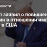 Трамп заявил о повышении пошлин в отношении импорта стали в США