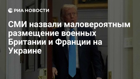 СМИ назвали маловероятным размещение военных Британии и Франции на Украине