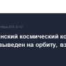 Американский космический корабль Cygnus выведен на орбиту, взял курс на МКС