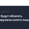 США не будут облагать импортируемое золото пошлинами