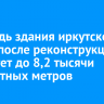 Площадь здания иркутского цирка после реконструкции вырастет до 8,2 тысячи квадратных метров