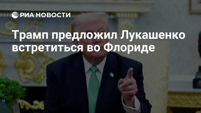 Трамп предложил Лукашенко встретиться во Флориде