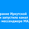 Заксобрание Иркутской области запустило канал связи в мессенджере MAX