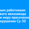 Шестерым работникам Иркутского авиазавода избрали меру пресечения по делу о крушении Су-30