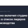 Фонд кино включил студию "РОК" Учителя в список лидеров кинопроизводства...