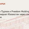 Глава Freedom Holding Corp. Турлов рассказал о внедрении принципов ESG