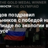 Кравцов поздравил школьников с победой на олимпиаде по экологии в "Сириусе"