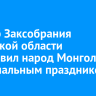 Спикер Заксобрания Иркутской области поздравил народ Монголии с национальным праздником