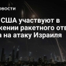 СМИ: США участвуют в отражении ракетного ответа Ирана на атаку Израиля