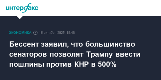 Бессент заявил, что большинство сенаторов позволят Трампу ввести пошлины против КНР в 500%