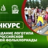 Стартовал конкурс на создание логотипа III Детской фольклориады