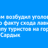 Следком возбудил уголовное дело по факту схода лавины на группу туристов на горе Мунку-Сардык