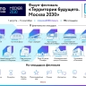 Форум-фестиваль «Территория будущего. Москва 2030»