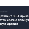 Госдепартамент США приказал дипломатам срочно покинуть Саудовскую Аравию