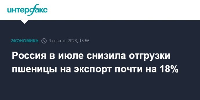 Россия в июле снизила отгрузки пшеницы на экспорт почти на 18% Россия в июле снизила отгрузки пшеницы на экспорт почти на 18%