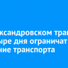 На Александровском тракте на четыре дня ограничат движение транспорта