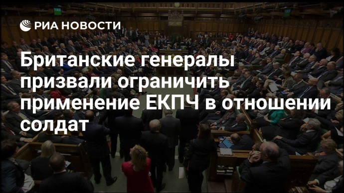 Британские генералы призвали ограничить применение ЕКПЧ в отношении солдат Британские генералы призвали ограничить применение ЕКПЧ в отношении солдат