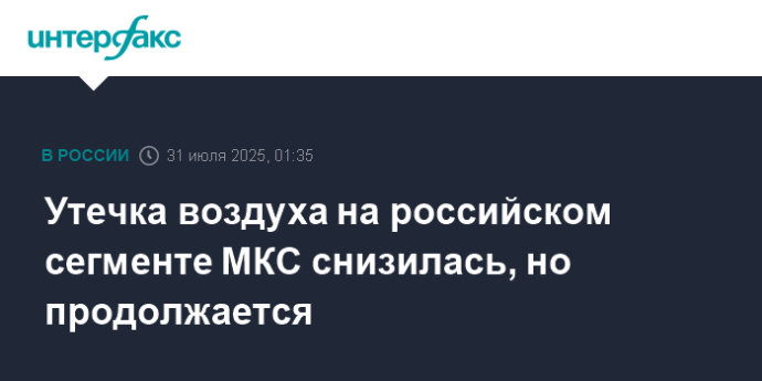 Утечка воздуха на российском сегменте МКС снизилась, но продолжается