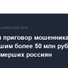 Вынесен приговор мошенникам, похитившим более 50 млн руб. со счетов умерших россиян