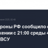 Минобороны РФ сообщило об уничтожении с 21:00 среды 44 дронов ВСУ