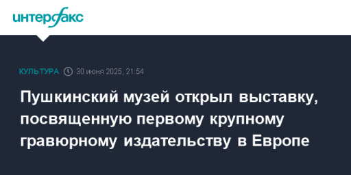 Пушкинский музей открыл выставку, посвященную первому крупному гравюрному издательству в Европе