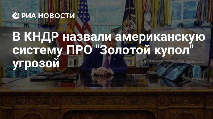 В КНДР назвали американскую систему ПРО "Золотой купол" угрозой
