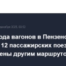 Из-за схода вагонов в Пензенской области 12 пассажирских поездов отправлены другим маршрутом