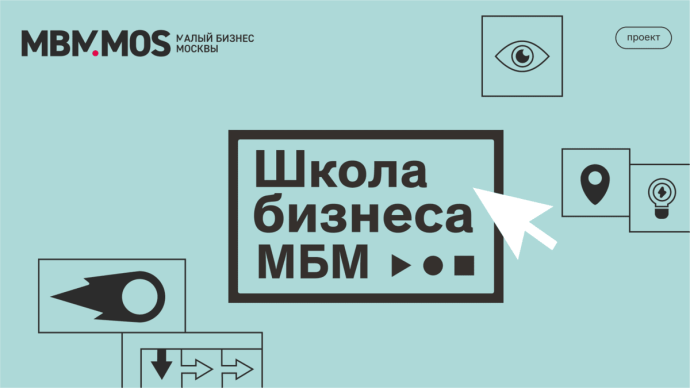 Жителей столицы, желающих открыть свое дело, приглашают в очную «Школу бизнеса МБМ» Жителей столицы, желающих открыть свое дело, приглашают в очную «Школу бизнеса МБМ»