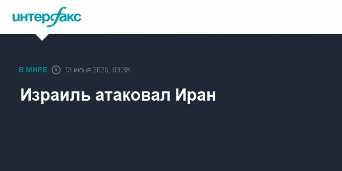 Израиль атаковал Иран