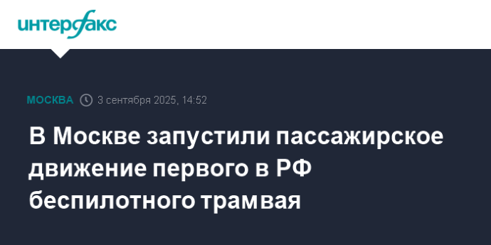 В Москве запустили пассажирское движение первого в РФ беспилотного трамвая