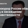 Генпрокурор России обвинил Запад в насаждении безнравственности