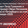 Гуменник и Посашков удостоены премий правительства Петербурга за выступление на Олимпиаде