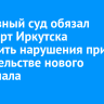 Верховный суд обязал аэропорт Иркутска устранить нарушения при строительстве нового терминала