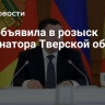 СБУ объявила в розыск губернатора Тверской области