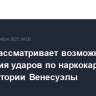 Трамп рассматривает возможность нанесения ударов по наркокартелям на территории Венесуэлы
