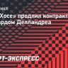 «Сан-Хосе» продлил контракт с форвардом Делландреа