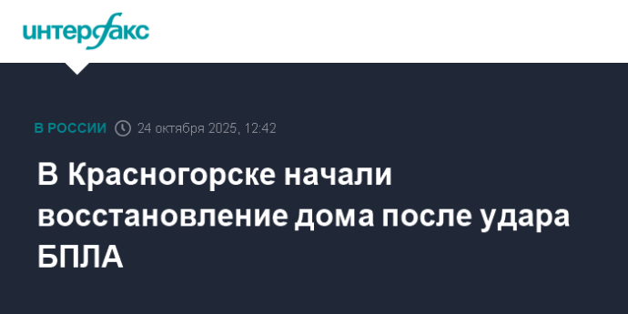 В Красногорске начали восстановление дома после удара БПЛА В Красногорске начали восстановление дома после удара БПЛА
