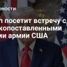 Трамп посетит встречу с высокопоставленными чинами армии США
